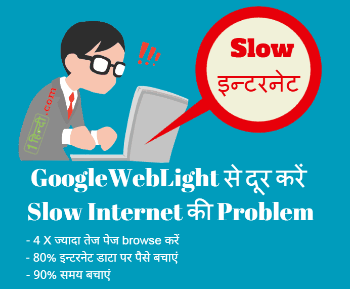 GoogleWebLight क्या है और इससे कैसे दूर करें Slow Internet Problem?