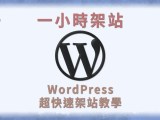 最新流程 Cloudways 完整教學 新手成功架設 Wordpress 網站就從這裡開始 主機租用指南 一小時架站