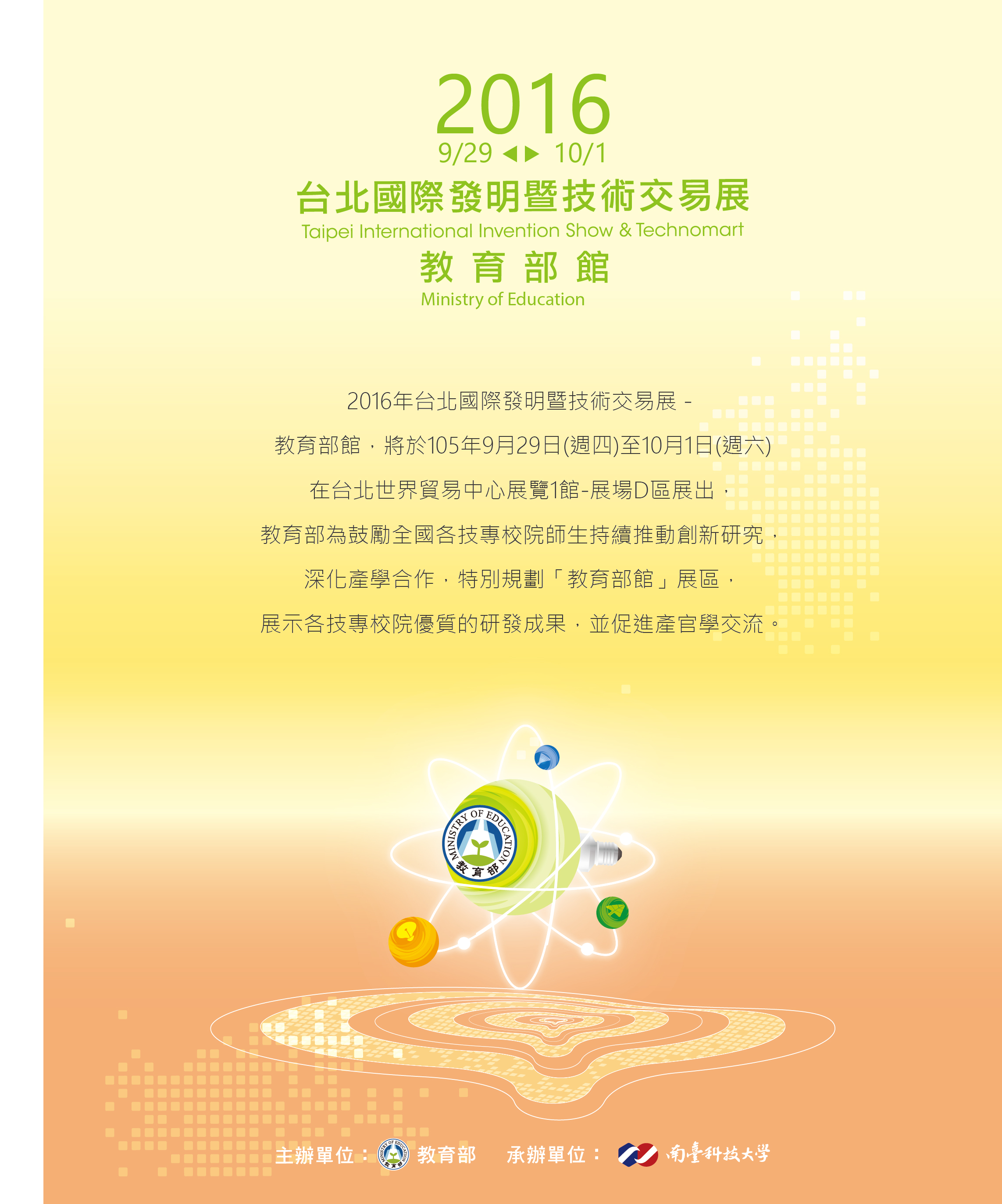 2016 09 09 2016年台北國際發明暨技術交易展 活動資訊 創新暨產學營運處