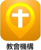 教會機構名錄