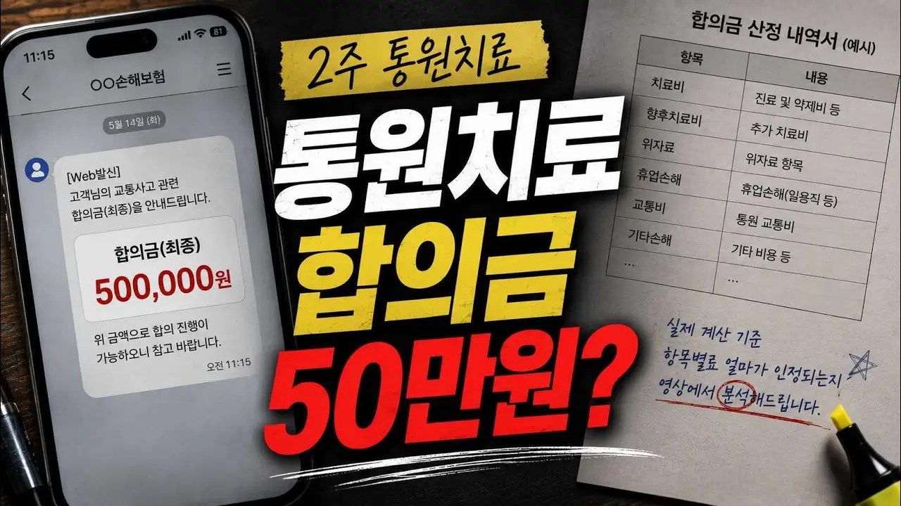 손해사정 전문인력이 직접 알려주는 가벼운 교통사고 50만 원 카톡 합의금의 진실 썸네일 이미지