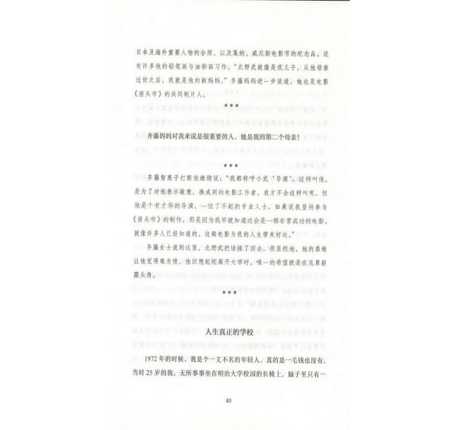 北野武自述: 無聊的人生，我死也不要