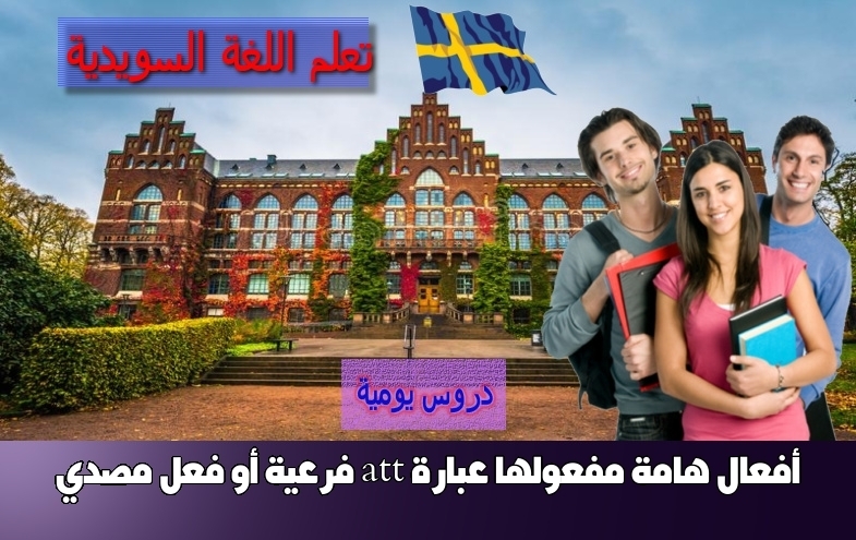 أفعال هامة مفعولها عبارة att فرعية أو فعل مصدي