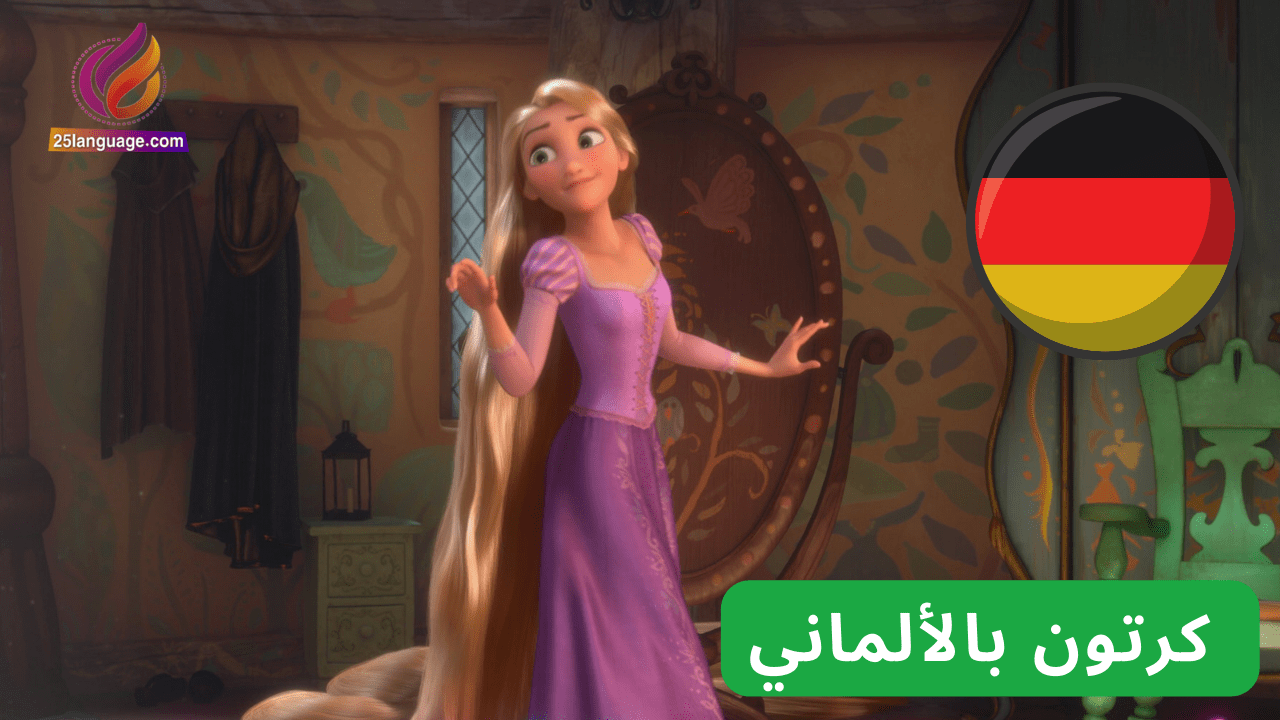 مسلسل كرتون ربانزل مدبلج إلى الألمانية