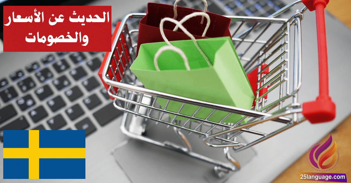 الحديث عن الأسعار والخصومات في اللغة السويدية
