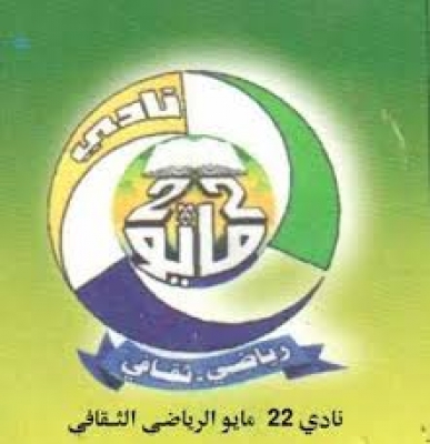 رئيس مجلس ادارة نادي 22 مايو يلتقي لاعبي الفريق الاول رئيس مجلس ادارة نادي 22 مايو يلتقي لاعبي الفريق الاول