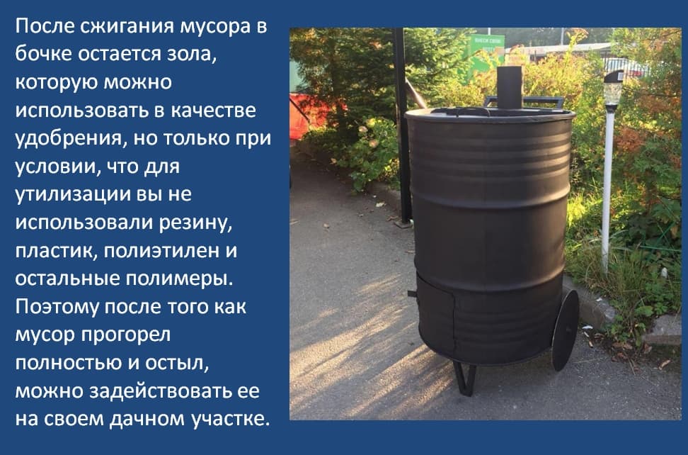 Сделал бочку для сжигания мусора своими руками. Как сделать печь из бочки для сжигания мусора на даче Как сделать емкость для сжигания мусора