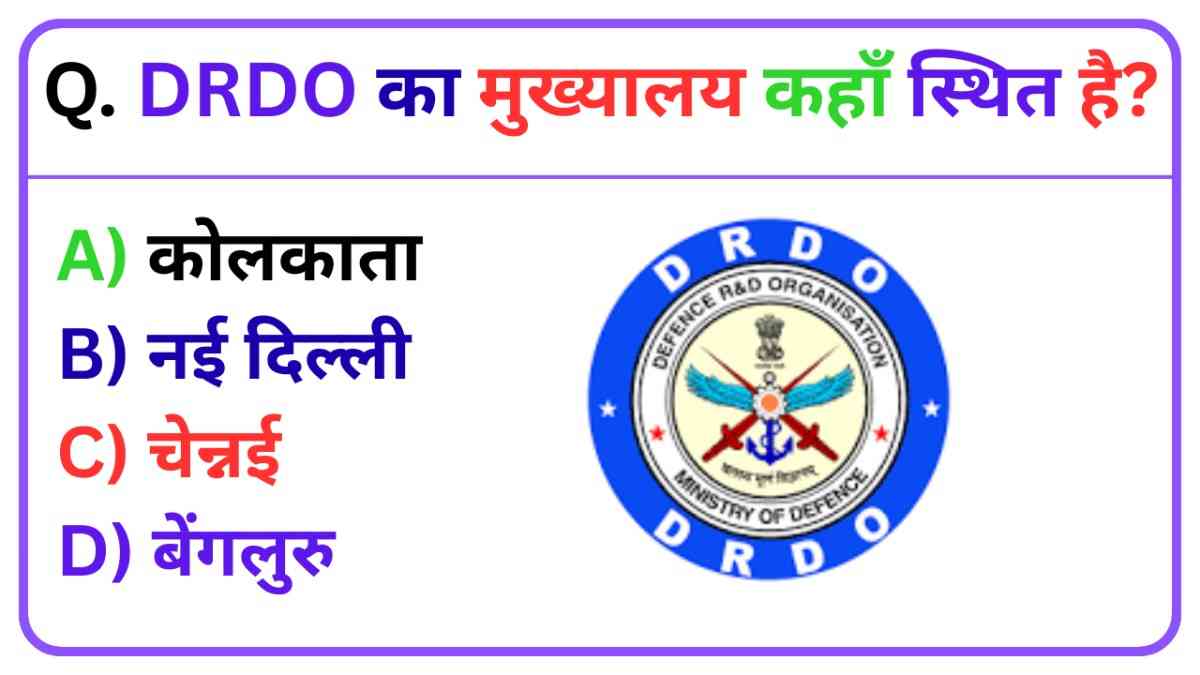 GK Quiz in Hindi: DRDO ने अपना 68वां स्थापना दिवस मनाया .