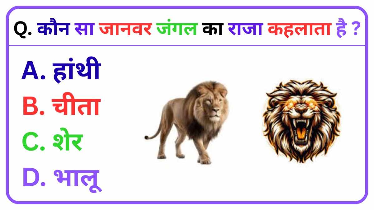 GK Quiz in Hindi: कौन सा जानवर जंगल का राजा कहलाता है?