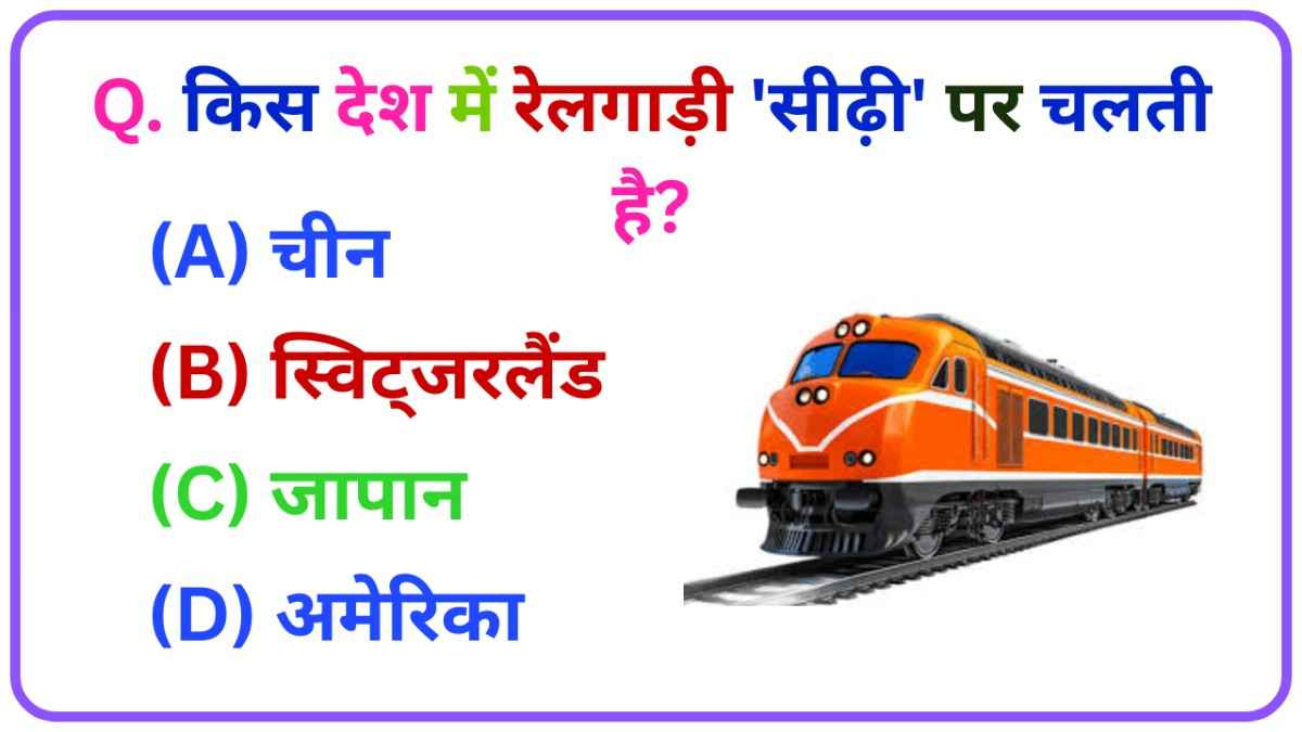 General Knowledge: किस देश में रेलगाड़ी ‘सीढ़ी पर चलती है?