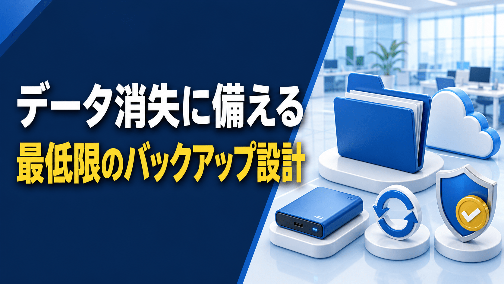 データ消失に備える 最低限のバックアップ設計