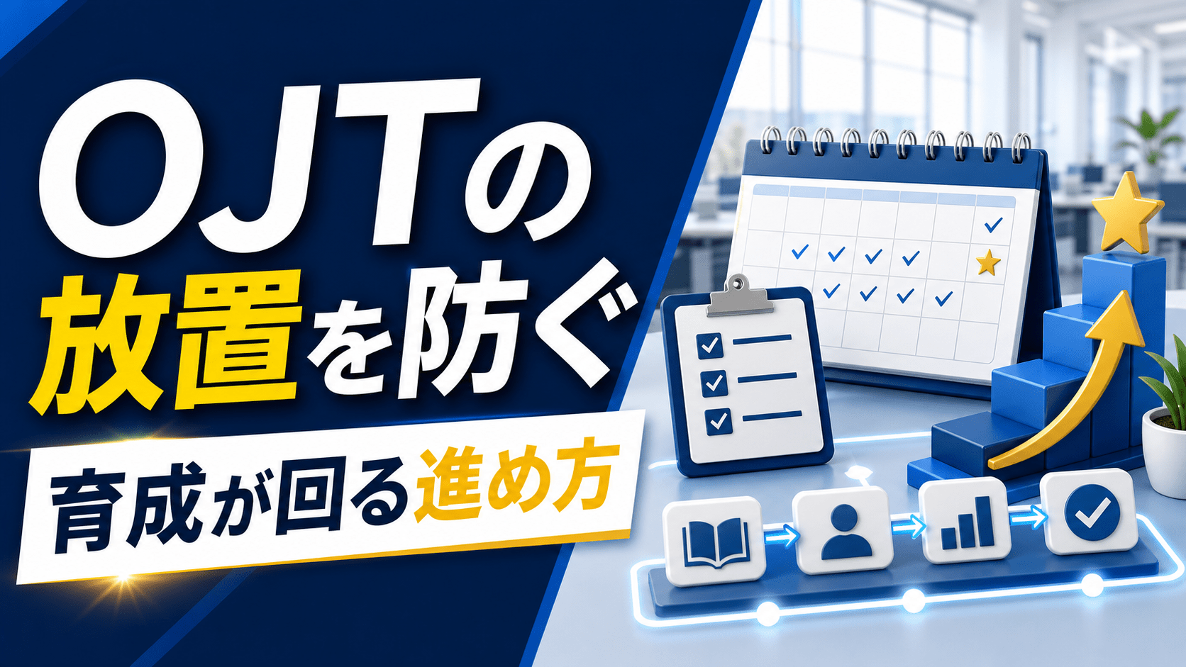 OJTの放置を防ぐ 育成が回る進め方