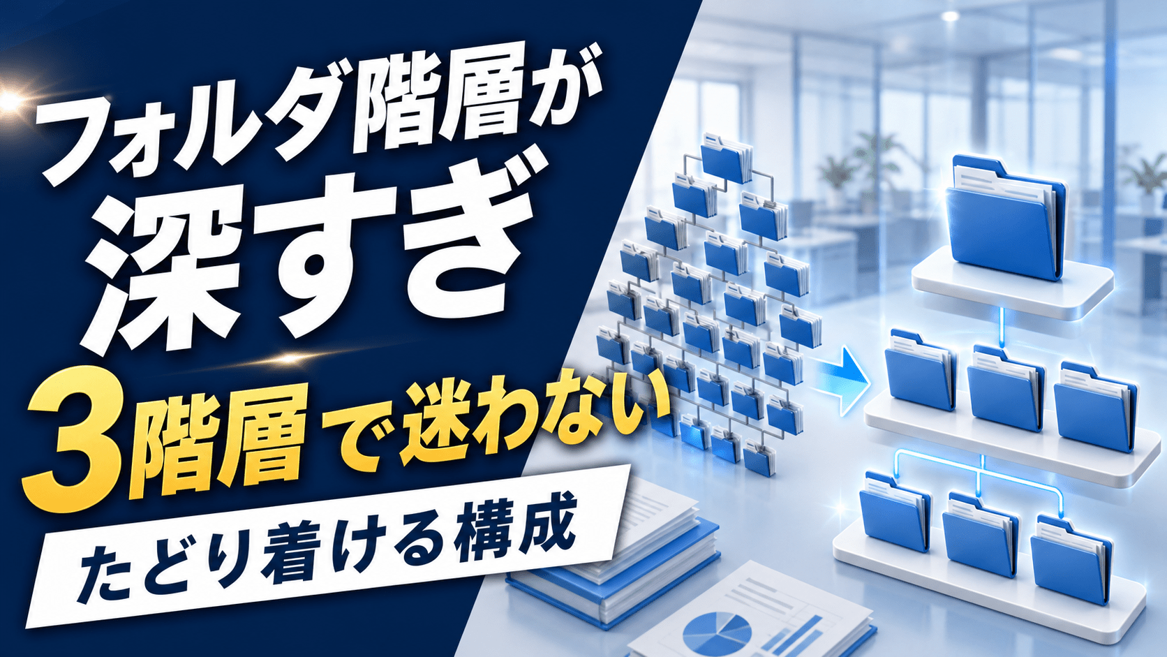 「フォルダ階層が深すぎ」を変える、たどり着けるフォルダ構成