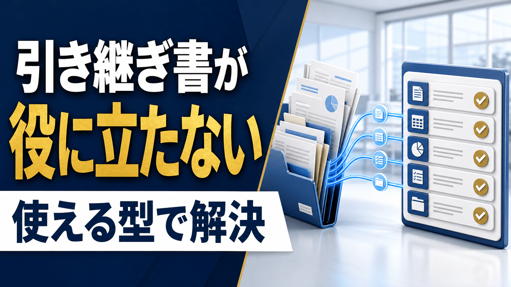 役に立たないを解決 使える引き継ぎの型