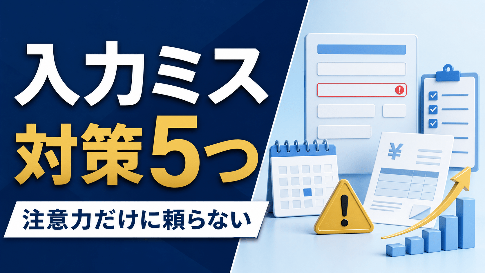 入力ミス対策 5つ