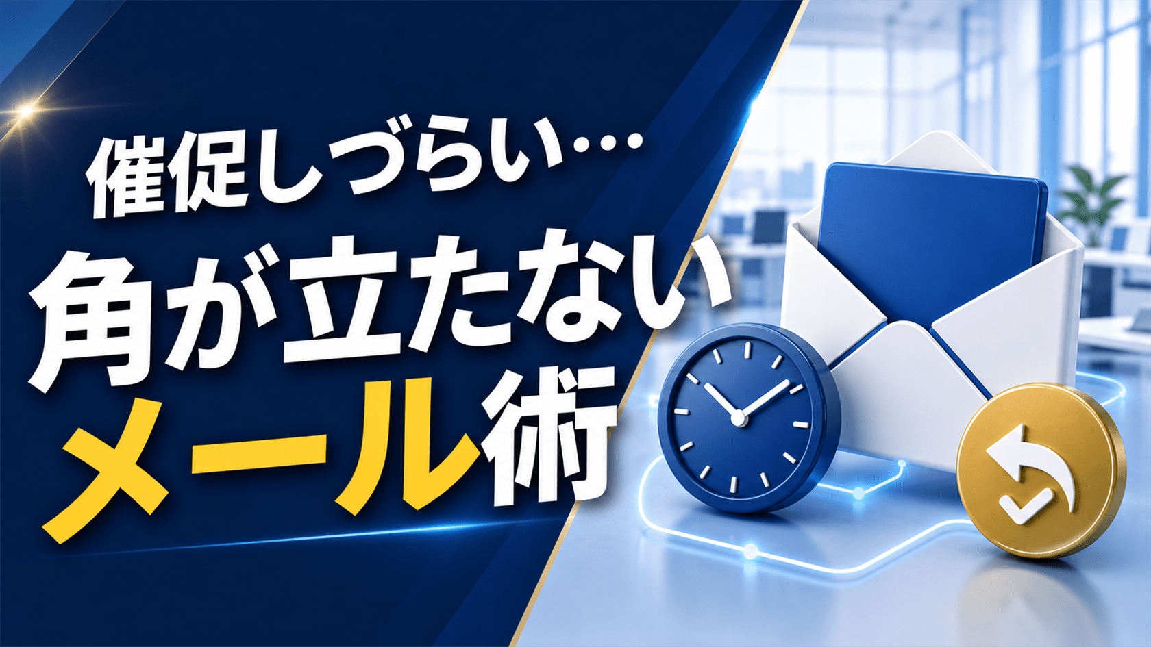 催促しづらい… 角が立たないメール術