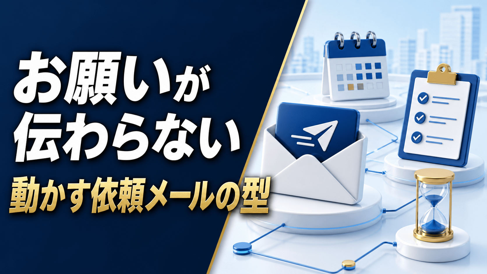 お願いが伝わらない 動いてもらえる依頼メール