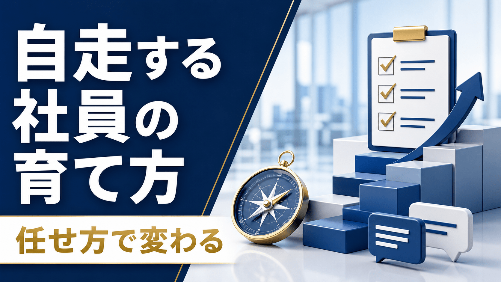 自走する社員の育て方 任せ方で変わる