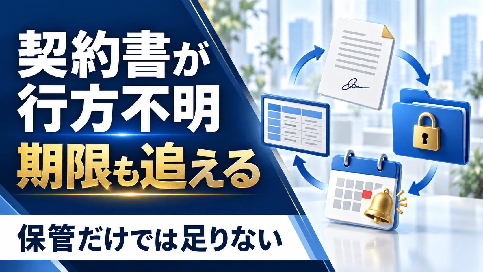 「契約書が行方不明」を防ぐ、期限まで追える契約書管理