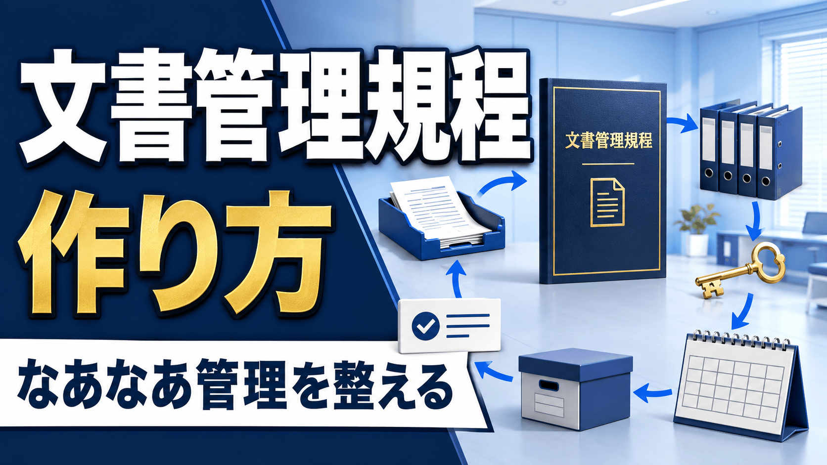 「文書管理がなあなあ」を整える、土台になる文書管理規程の作り方