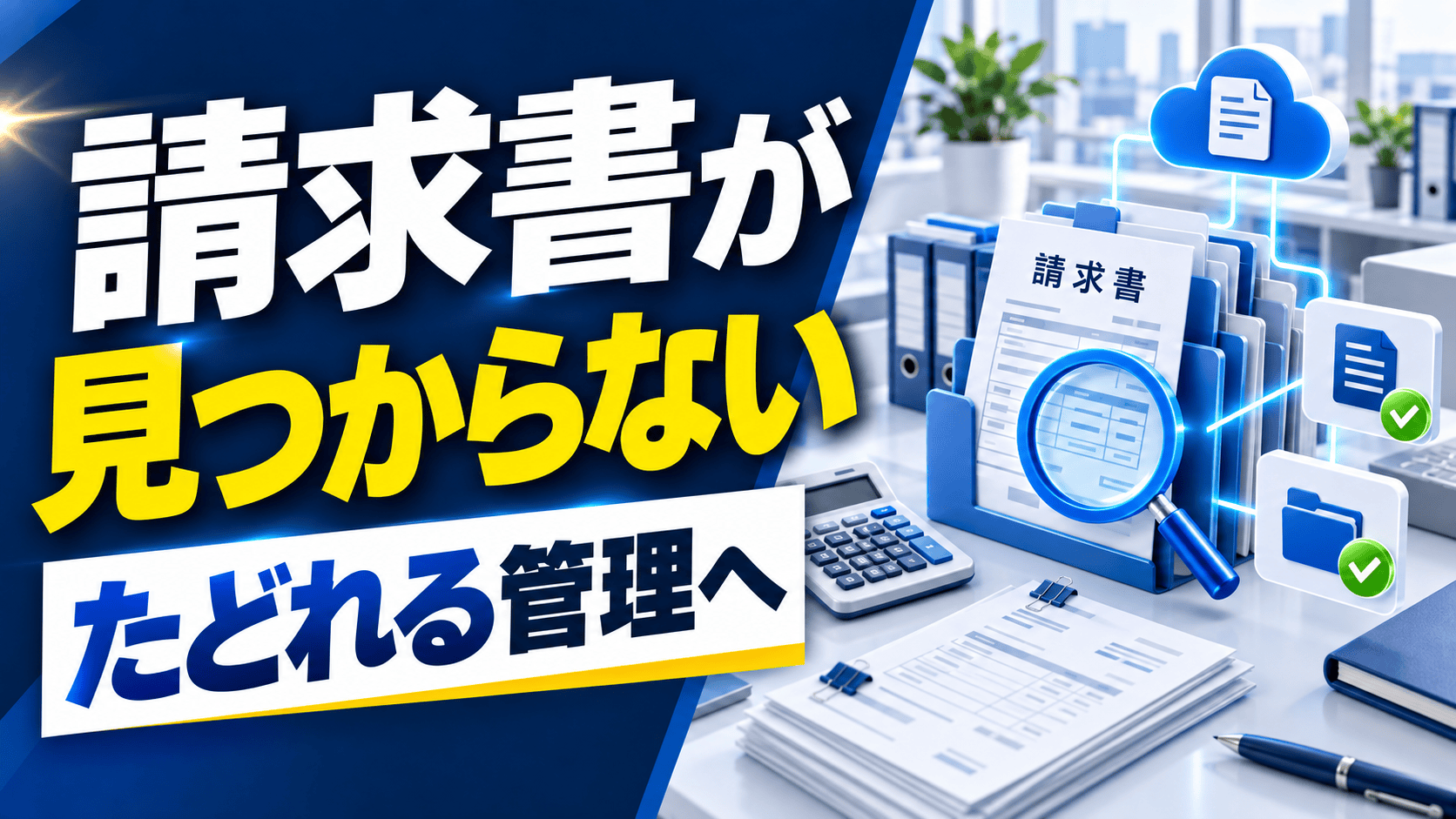 「過去の請求書が探せない」を解消する、たどれる請求書管理