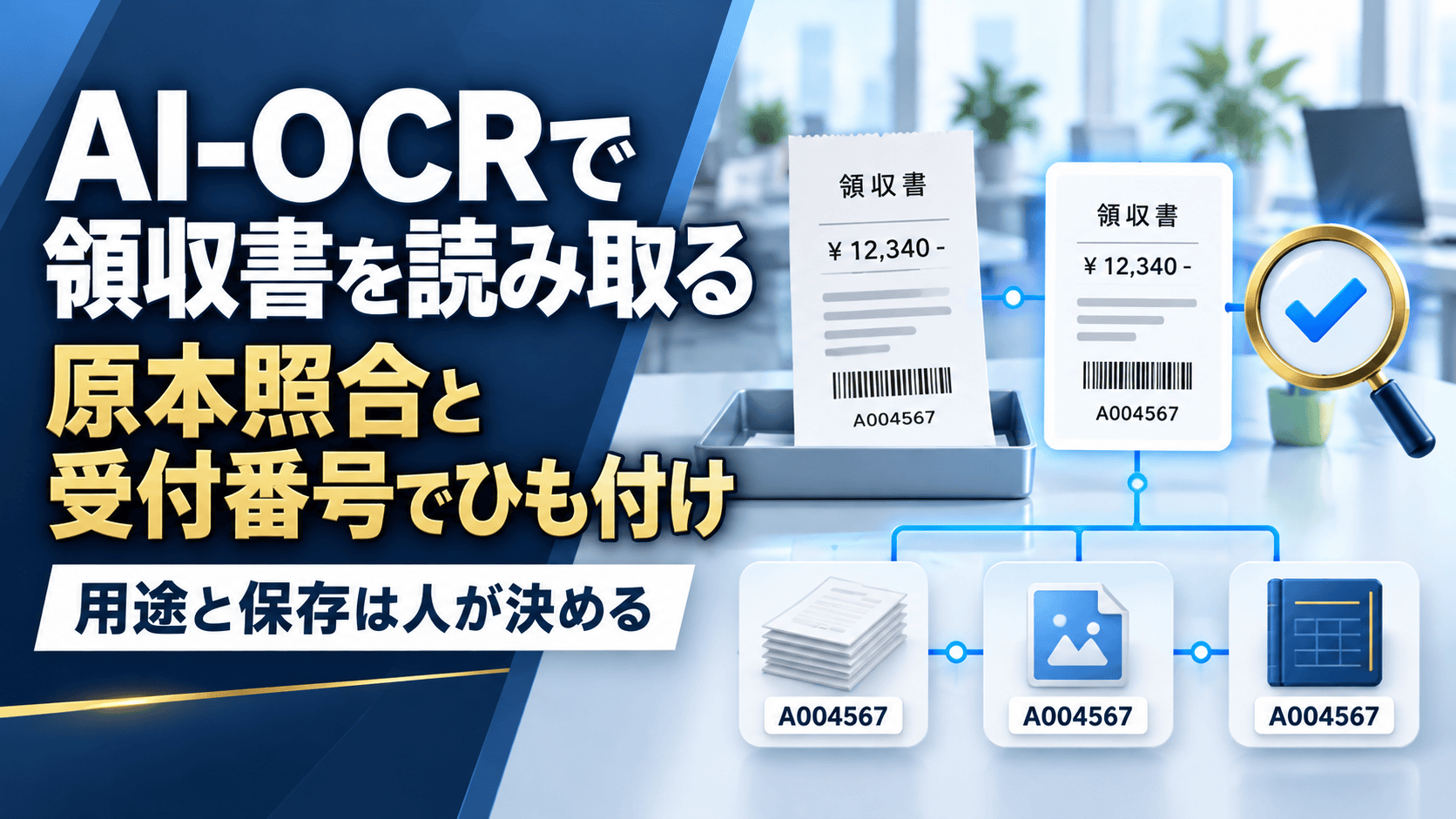 「AI-OCRで領収書を読み取りたい」を安全に進める、原本照合と保管の手順