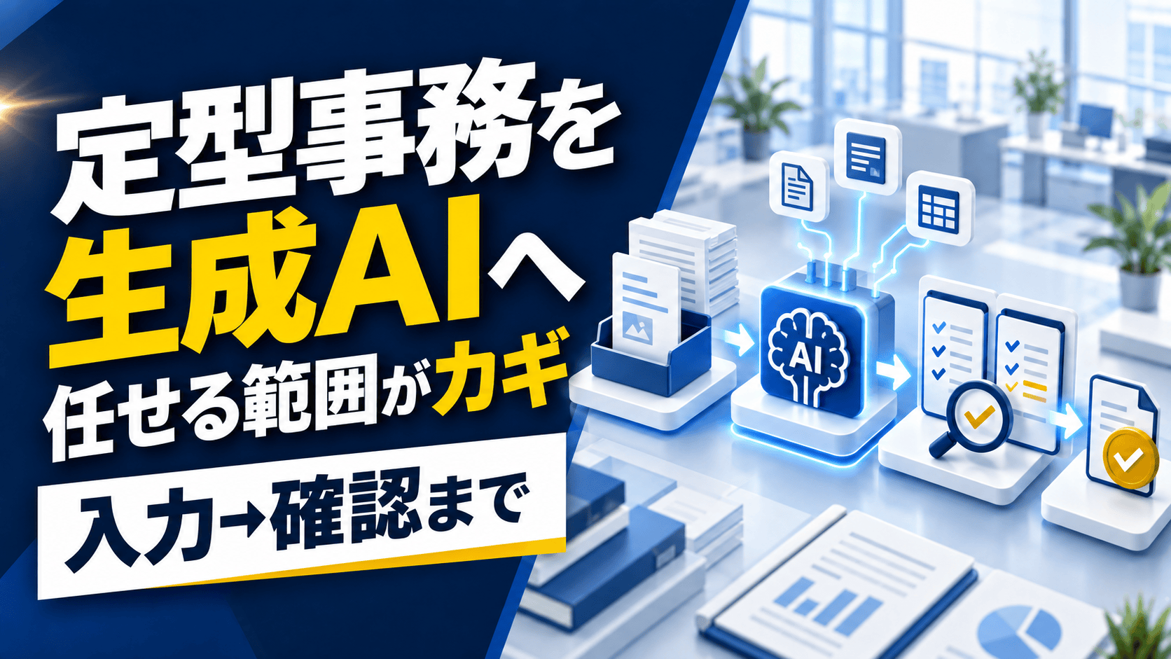 定型事務を生成AIに任せたい 入力から確認までを先に決める