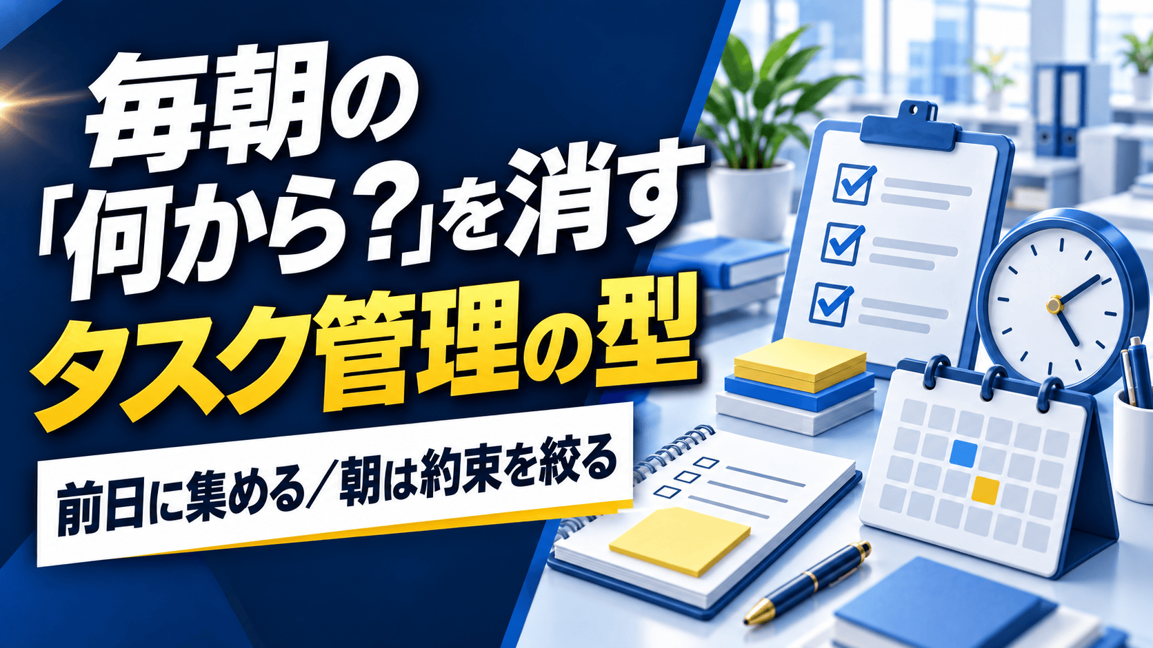 「何から手をつけるか毎朝迷う」を消す、タスク管理の型