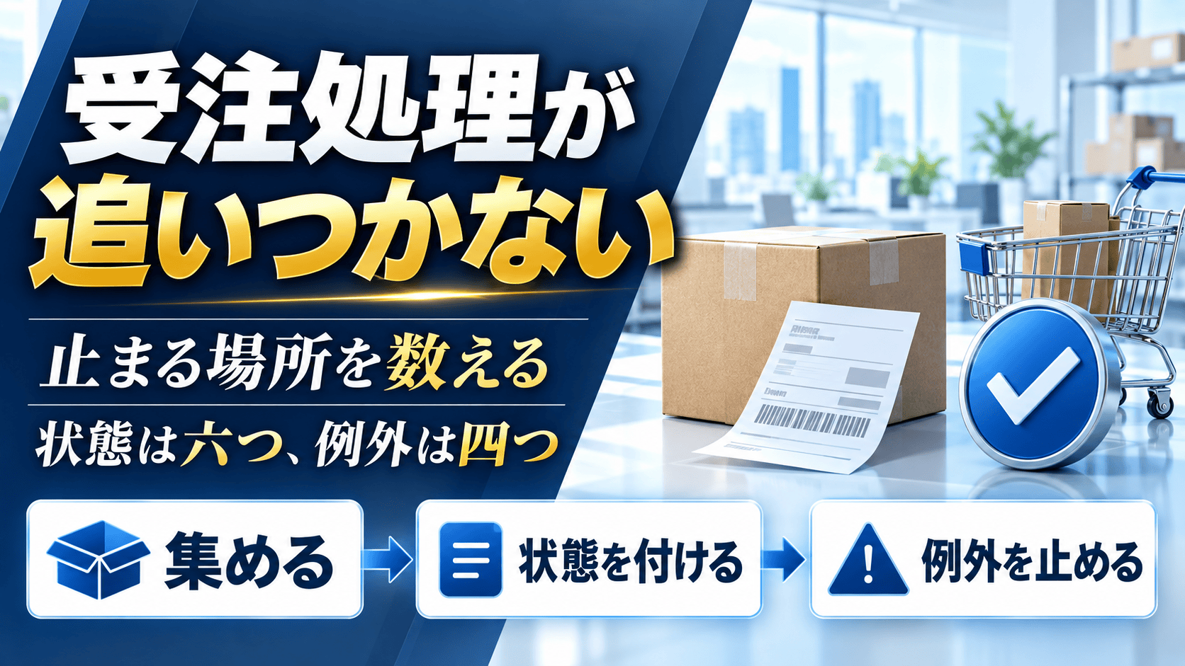 「ECの受注処理が追いつかない」を解決 六つの状態で止まる場所を数える