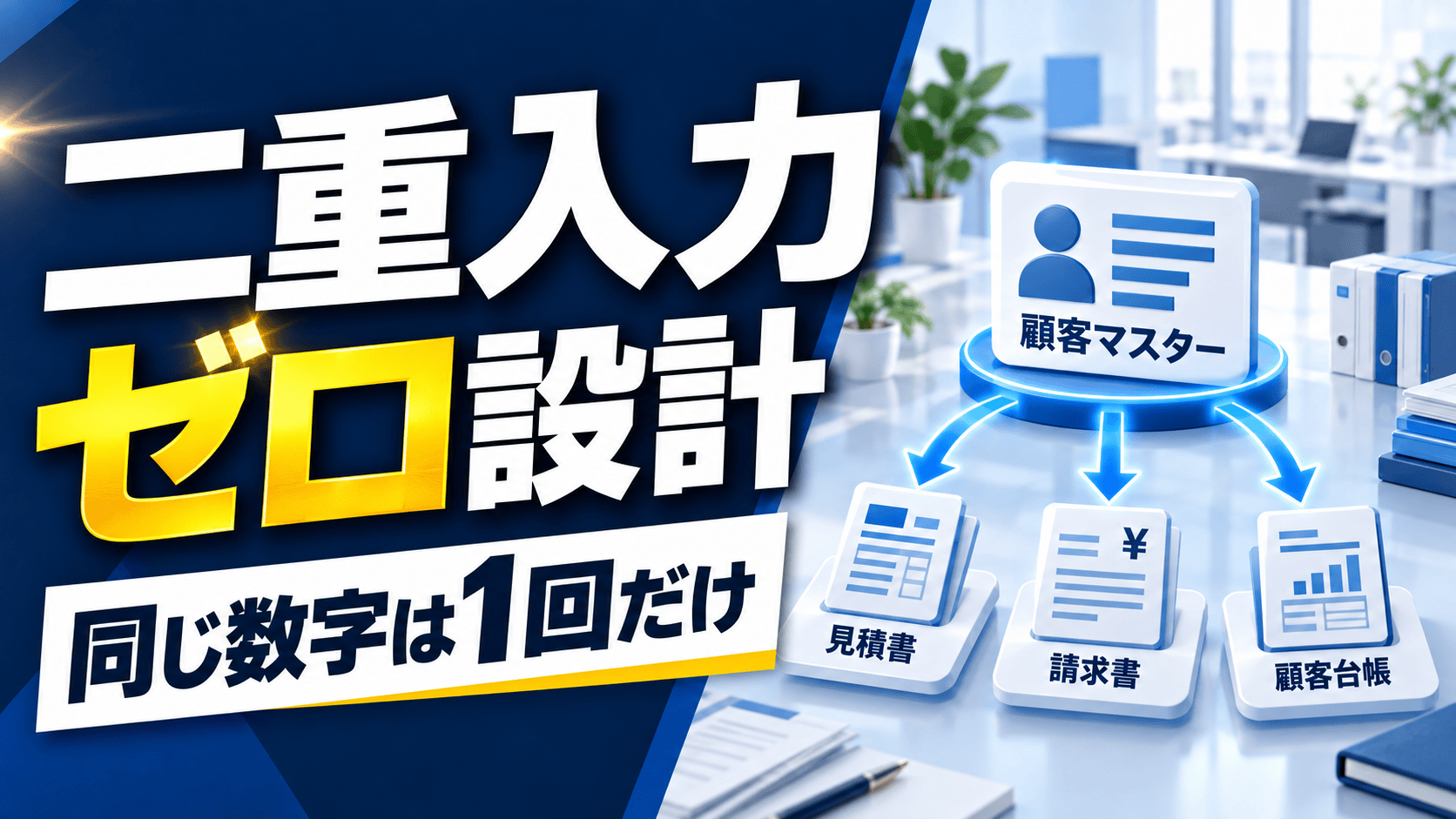 「同じ数字を二度入力してる」 正本を一つ決めて一方向で渡す