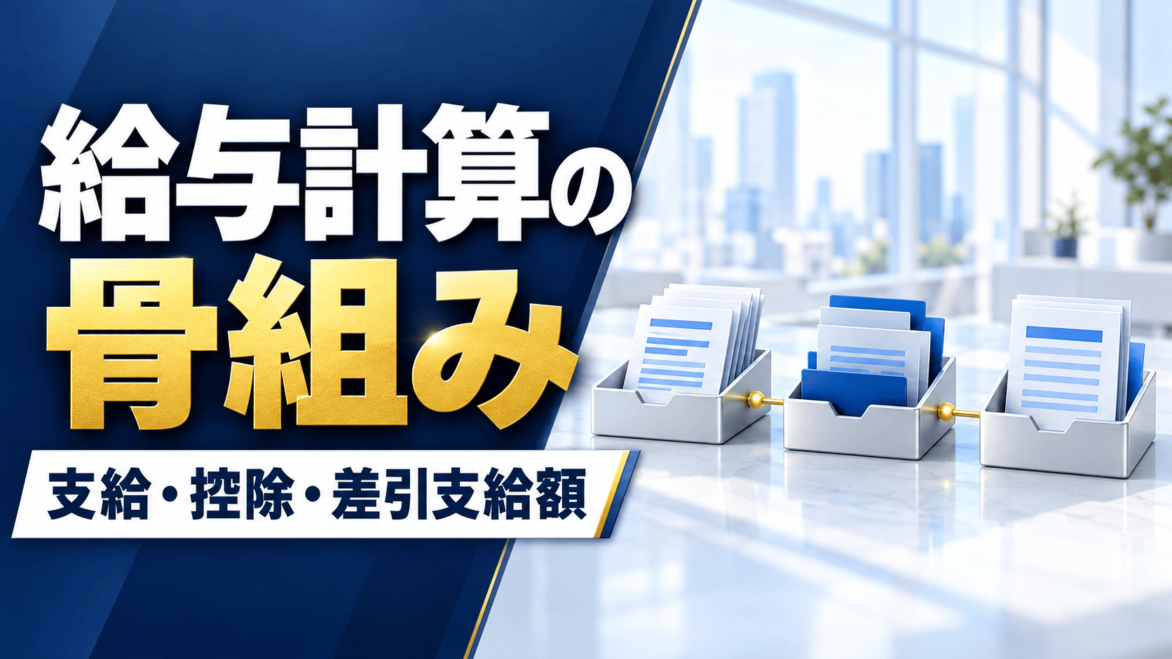 給与計算の骨組み