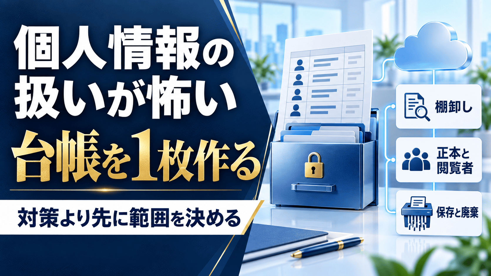 「個人情報の扱いが怖い」を解消 取扱い台帳を1枚作る