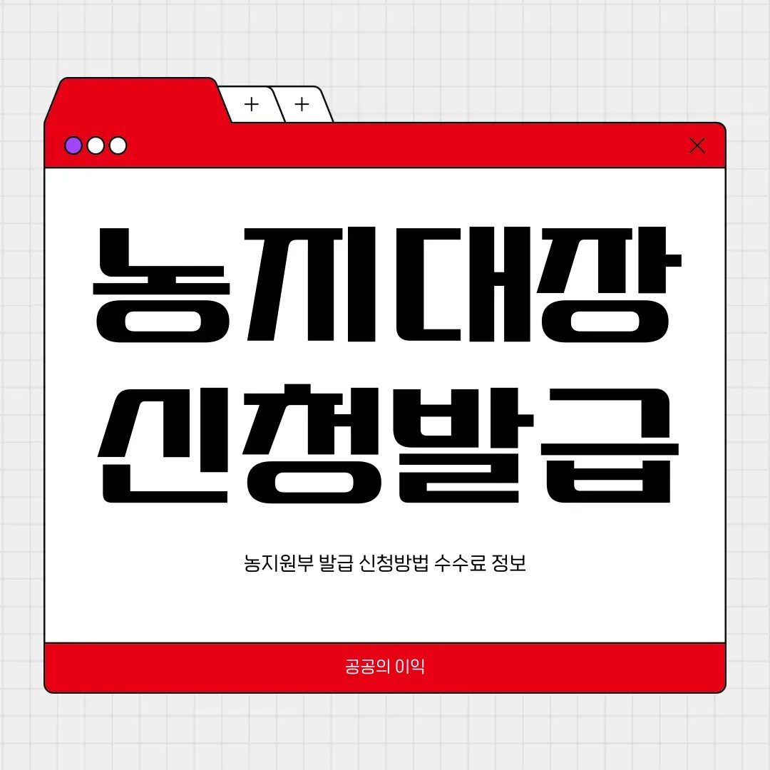 농지대장 농지원부 발급 신청방법 수수료 정보