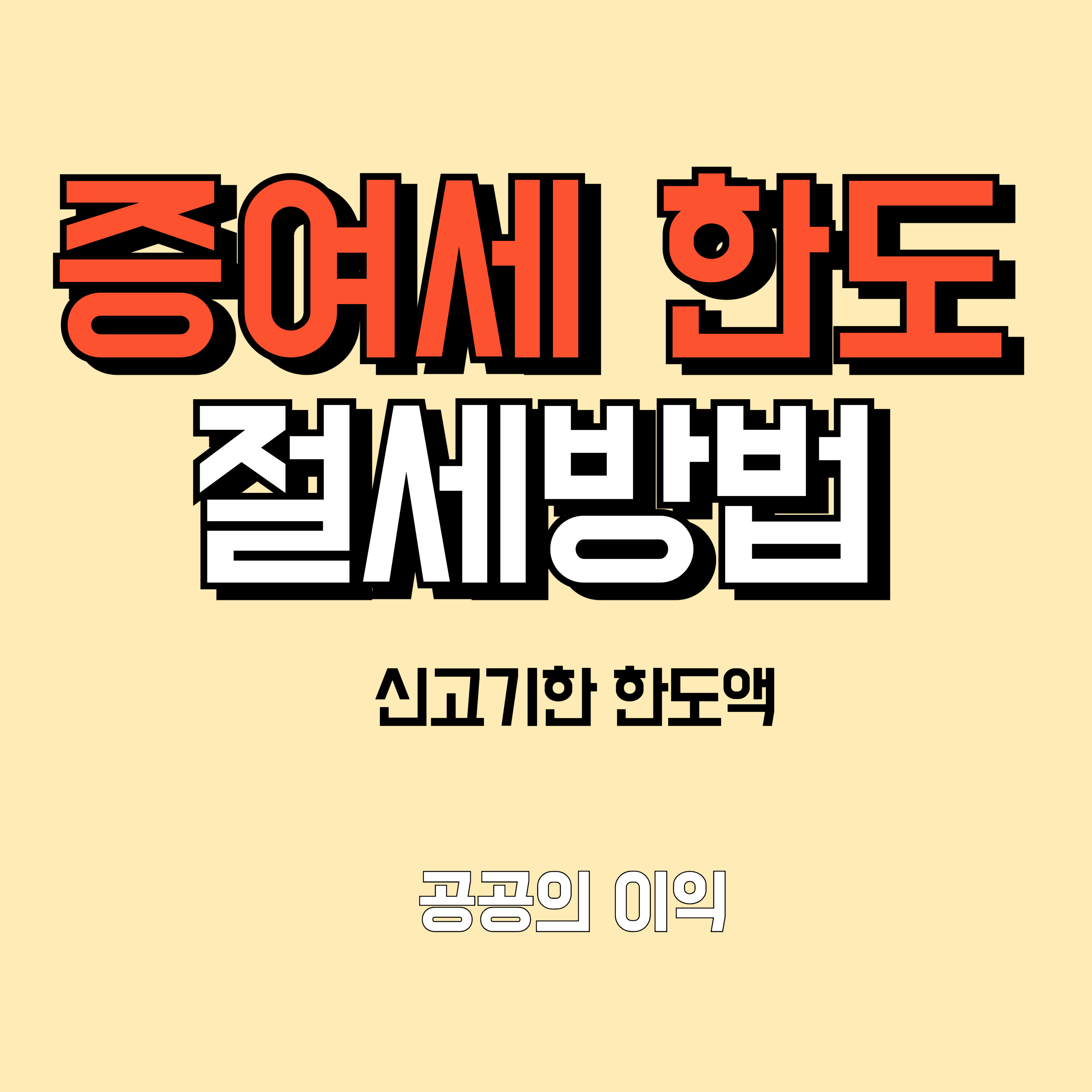 증여세 절세방법 신고기한 세율표 면제 한도액 정보