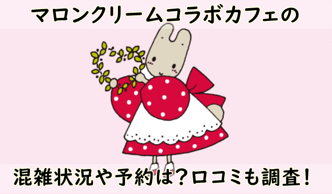 マロンクリーム サンリオ コラボカフェの混雑状況は 予約はできる 口コミも調査 サムのブログ