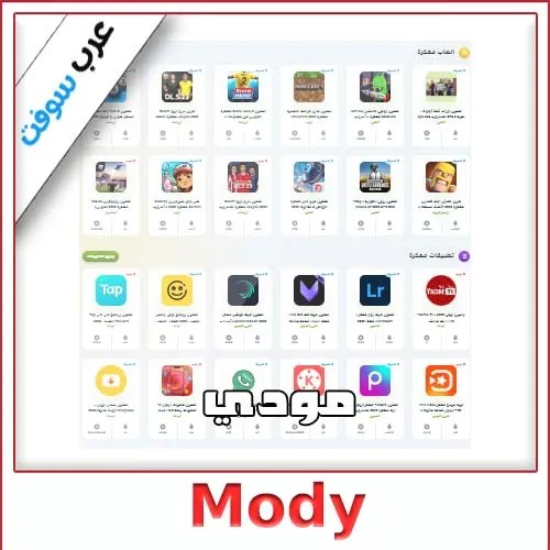 تحميل تطبيق مودي Mody للاندرويد APK
