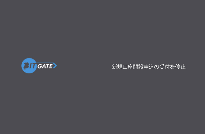 Bitgate新規口座開設申込の受付停止を発表 | 3rdcube（サードキューブ）