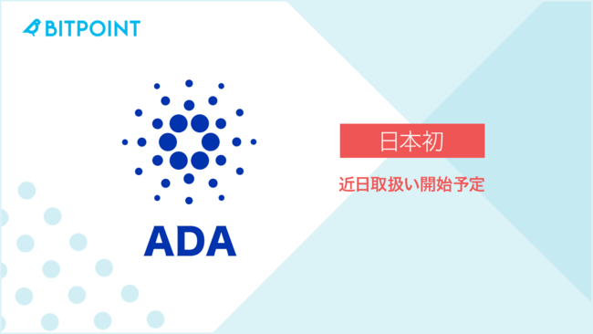 ビットポイントジャパン、ADA