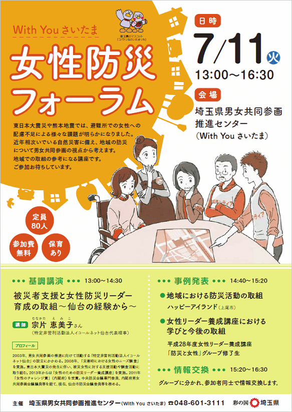 7 11 さいたま市中央 With You さいたま女性防災フォーラム 震災支援ネットワーク埼玉