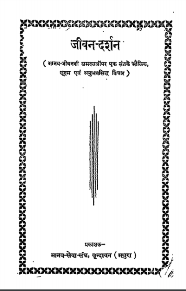 जीवन दर्शन हिन्दी पीडीएफ़ पुस्तक | Jeevan Darshan Hindi PDF Book