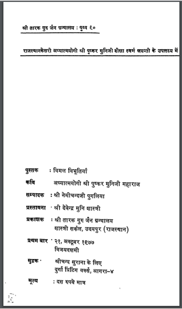 विमल विभूतियाँ : श्री पुष्कर मुनिजी - काव्य | Vimal Vibhutiyan : by Shri Pushkar Muni Ji Hindi PDF Book - Poetry (Kavya)