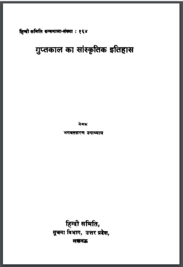 गुप्तकाल का सांस्कृतिक इतिहास : भगवतशरण उपाध्याय - इतिहास | Guptkal Ka Sanskritik Itihas : by Bhagwatsharan Upadhyay Hindi PDF Book - History (Itihas) गुप्तकाल का सांस्कृतिक इतिहास : भगवतशरण उपाध्याय - इतिहास | Guptkal Ka Sanskritik Itihas : by Bhagwatsharan Upadhyay Hindi PDF Book - History (Itihas)