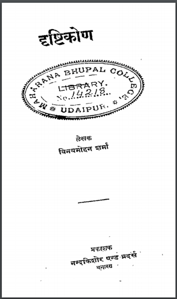 दृष्टिकोण : विनय मोहन शर्मा - साहित्य | Drishtikon : by Vinay Mohan Sharma Hindi PDF Book - Literature (Sahitya) 1 दृष्टिकोण : विनय मोहन शर्मा - साहित्य | Drishtikon : by Vinay Mohan Sharma Hindi PDF Book - Literature (Sahitya)