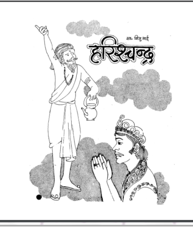 हरिश्चन्द्र : गिजुभाई - कहानी | Harishchandra : by Gijubhai Hindi PDF Book - Story (Kahani) 1 हरिश्चन्द्र : गिजुभाई - कहानी | Harishchandra : by Gijubhai Hindi PDF Book - Story (Kahani)
