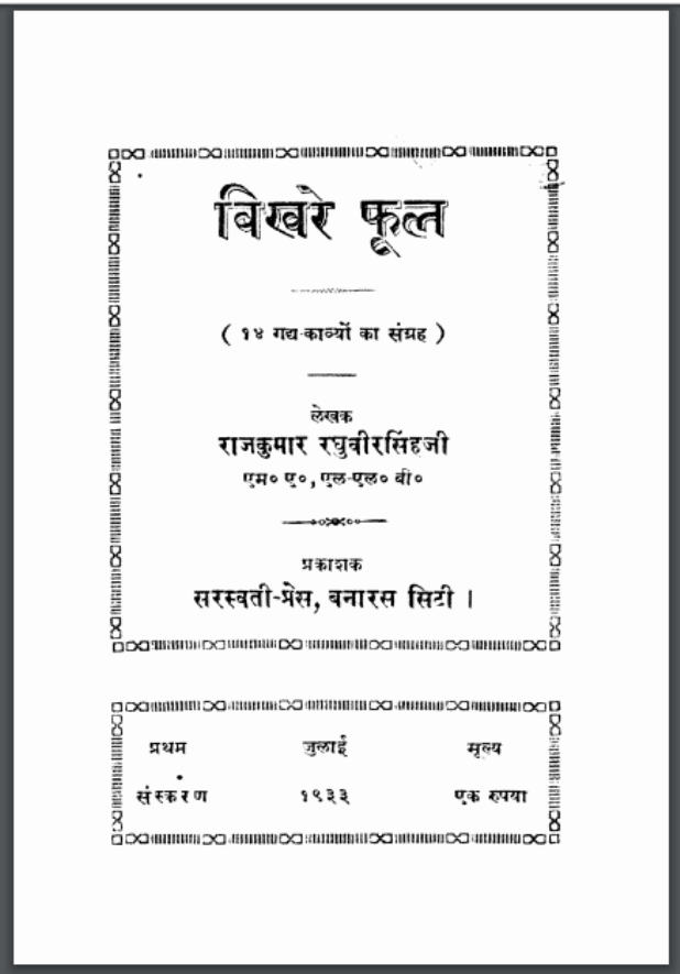 बिखरे फूल : राजकुमार रघुवीरसिंह जी - साहित्य | Bikhare Phool : by Rajkumar Raghuveer Singh Hindi PDF Book - Literature (Sahitya) 1 बिखरे फूल : राजकुमार रघुवीरसिंह जी - साहित्य | Bikhare Phool : by Rajkumar Raghuveer Singh Hindi PDF Book - Literature (Sahitya)