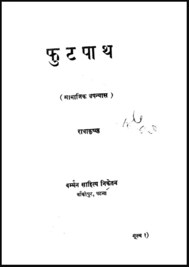 फुटपाथ : राधाकृष्ण - उपन्यास | Footpath : by Radhakrishan Hindi PDF Book - Novel (Upanyas) फुटपाथ : राधाकृष्ण - उपन्यास | Footpath : by Radhakrishan Hindi PDF Book - Novel (Upanyas)