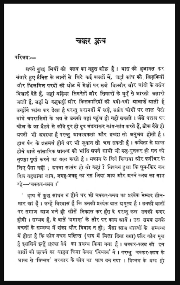 चक्कर क्लब : यशपाल - उपन्यास | Chakkar Klab : by Yashpal Hindi PDF Book - Novel (Upanyas)