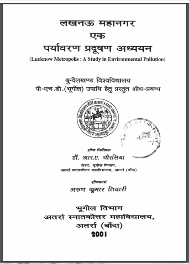 लखनऊ महानगर एक पर्यावरण प्रदूषण अध्ययन : अरुण कुमार तिवारी - पर्यावरण | Lakhnow Mahanagar Ek Paryavaran Pradushan Adhyayan : by Arun Kumar Tiwari Hindi PDF Book - Environment (Paryavaran)