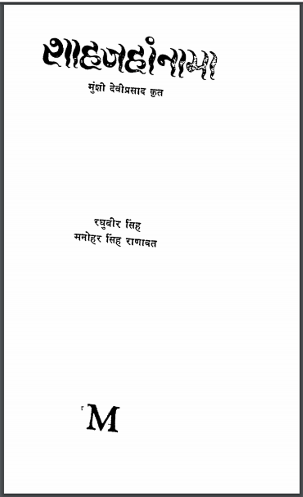 शाहजहां नामा : मुंशी देवीप्रसाद - इतिहास | Shahajahan Nama : by Munshi Devi prasad Hindi PDF Book - History (Itihas) शाहजहां नामा : मुंशी देवीप्रसाद - इतिहास | Shahajahan Nama : by Munshi Devi prasad Hindi PDF Book - History (Itihas)