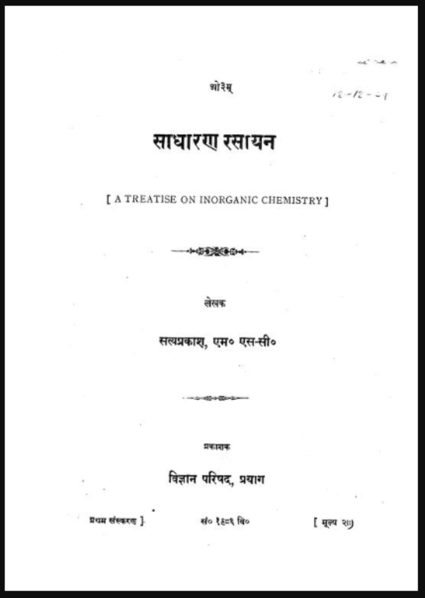 Sadharan Rasa साधारण रसायन : डॉ. सत्यप्रकाश - विज्ञान | Sadharan Rasayan : by Dr ...